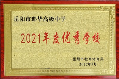 2021年度優(yōu)秀學(xué)校