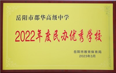 2022年度民辦優(yōu)秀學(xué)校