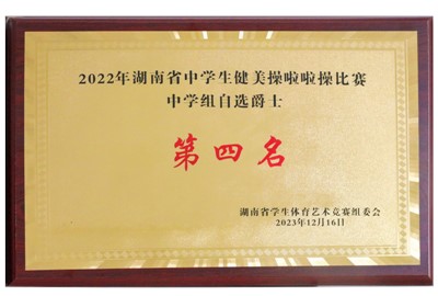 2022年湖南省中學(xué)生健美操啦啦操比賽中學(xué)組自選爵士第四名?