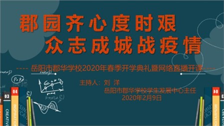 郡園齊心度時艱 眾志成城戰(zhàn)疫情｜一場不一樣的開學(xué)典禮