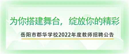 郡華學(xué)校2022年度教師招聘公告！