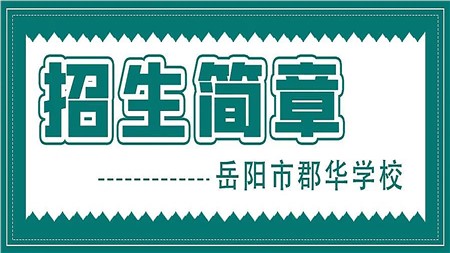 岳陽市郡華學(xué)校2022年秋季小學(xué)、初中、高一，高復(fù)招生咨詢?nèi)鎲樱?>
                    </div>
                    <span id=