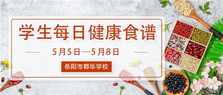 岳陽(yáng)郡華學(xué)校學(xué)生每日健康食譜（5月5日-5月8日）