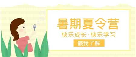 郡園夏令營(yíng)∣現(xiàn)面向全市幼小銜接、小學(xué)生和初中生開(kāi)放名額！