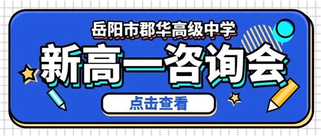 名師云集║岳陽(yáng)市郡華高中7月1日新高一咨詢(xún)會(huì)，帶上孩子一起來(lái)！