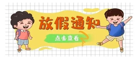 安全一“夏” 快樂(lè)一“夏” ——岳陽(yáng)市郡華學(xué)校2022年暑假告家長(zhǎng)通知書(shū)