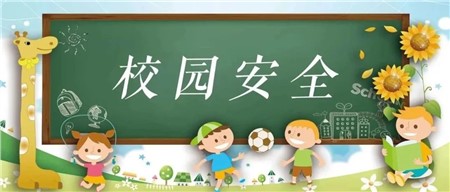 郡華小萌新啟航課程之“校園安全記心間”