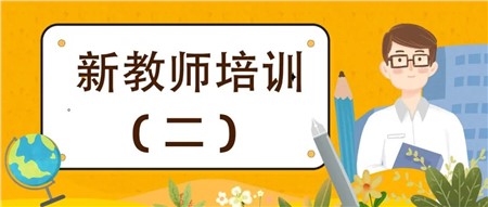 用心做教師，用愛做教育——岳陽市郡華學(xué)校2022年新入職教師培訓(xùn)（二）