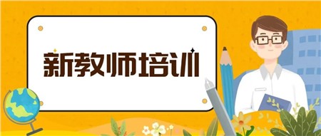 凝新聚力，蓄勢(shì)待發(fā)——岳陽(yáng)市郡華學(xué)校2022年新入職教師培訓(xùn)