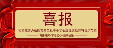 喜報(bào)||我校被評(píng)為岳陽(yáng)市第二批中小學(xué)心理健康教育特色示范校