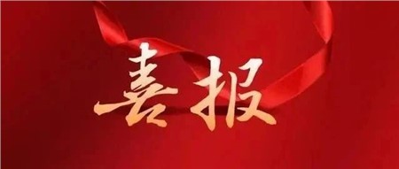 喜報(bào)|郡華學(xué)校四名教師的課被評(píng)為省級(jí)優(yōu)課