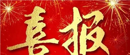 喜報(bào)|岳陽(yáng)市郡華學(xué)校榮獲市級(jí)獎(jiǎng)項(xiàng)