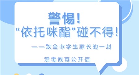 警惕！“依托咪酯”碰不得！——致全市學(xué)生家長(zhǎng)的一封禁毒教育公開信