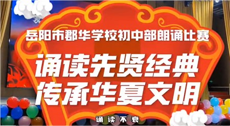 初中部主題朗誦比賽：誦讀先賢經(jīng)典，傳承華夏文明