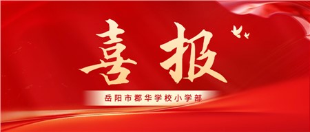 喜報(bào)|郡華小學(xué)部榮獲省級(jí)榮譽(yù)！