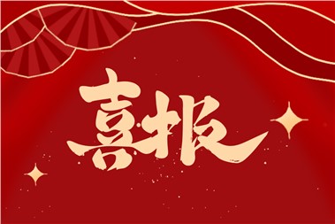 熱烈祝賀郡華學(xué)校劉玉禧老師的課例榮獲部級精品課！